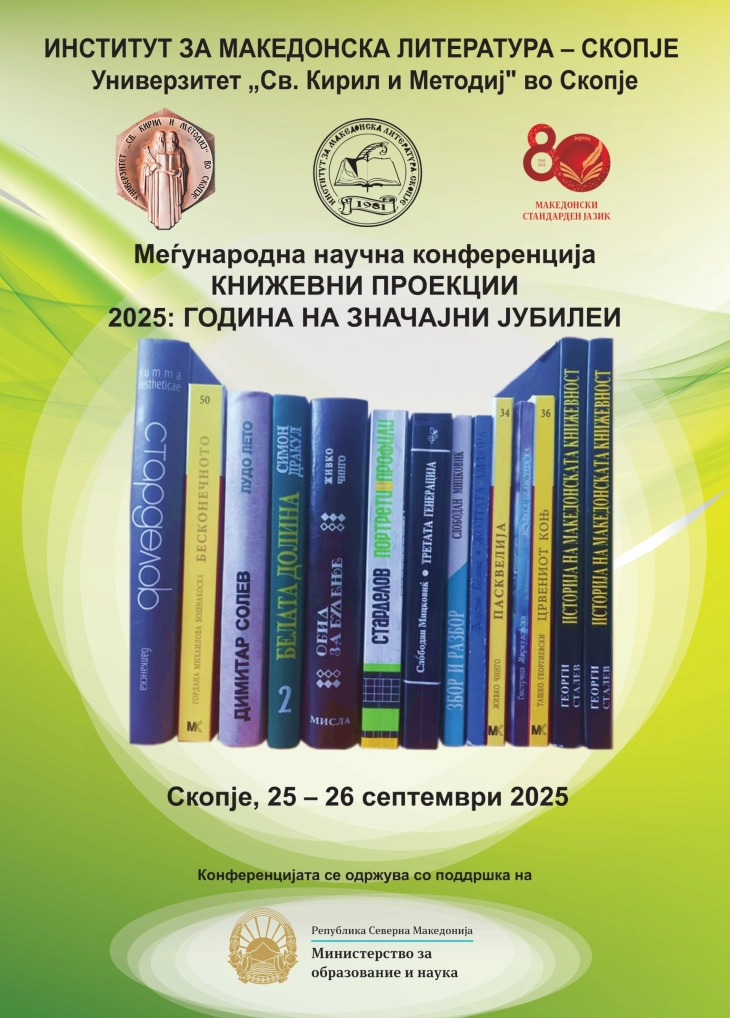 Меѓународна научна конференција „Книжевни проекци 2025: Година на значајни јубилеи“
