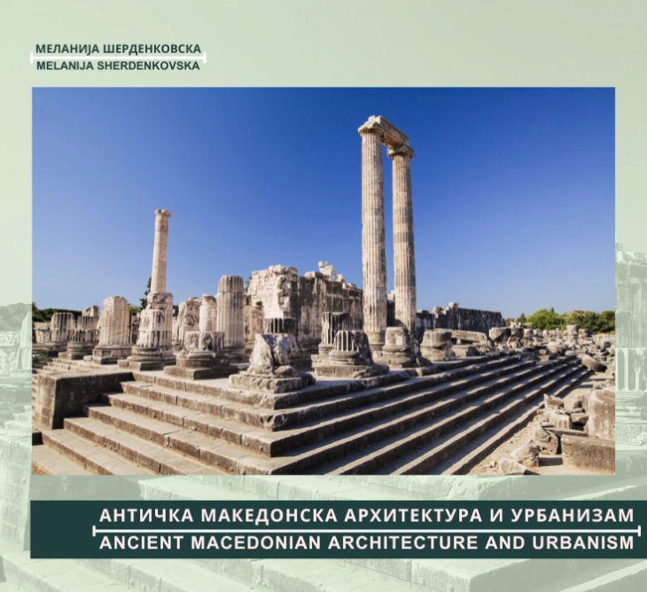 Промоција на монографијата „Античка македонска архитектура и урбанизам“