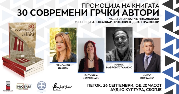 Промоција на книгата „30 современи грчки автори“ во Скопје