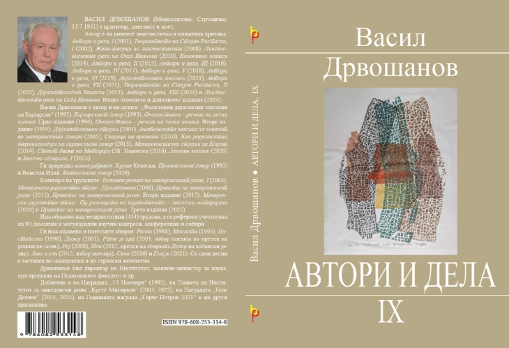 „Автори и дела, 9“ - нова книга од Васил Дрвошанов