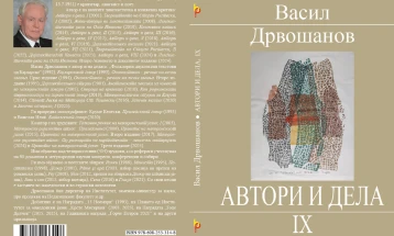 „Автори и дела, 9“ - нова книга од Васил Дрвошанов