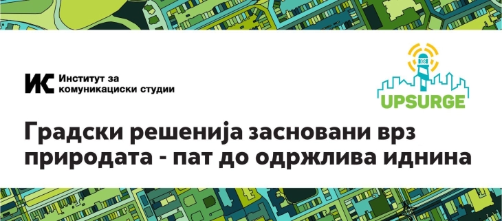 Јавна дискусија: Градски решенија засновани врз природата – пат до одржлива иднина