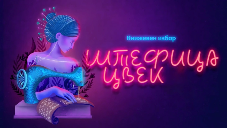 Билјана Црвенковска и Румена Бужаровска во книжевниот избор „Штефица Цвек“ за 2025 година