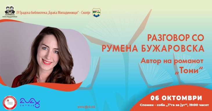 Разговор со Румена Бужаровска во Градската библиотека „Браќа Миладиновци“