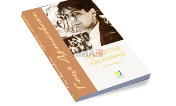 Промоција на „Приватна насмевка“ на Гоце Дртковски во Јавна соба