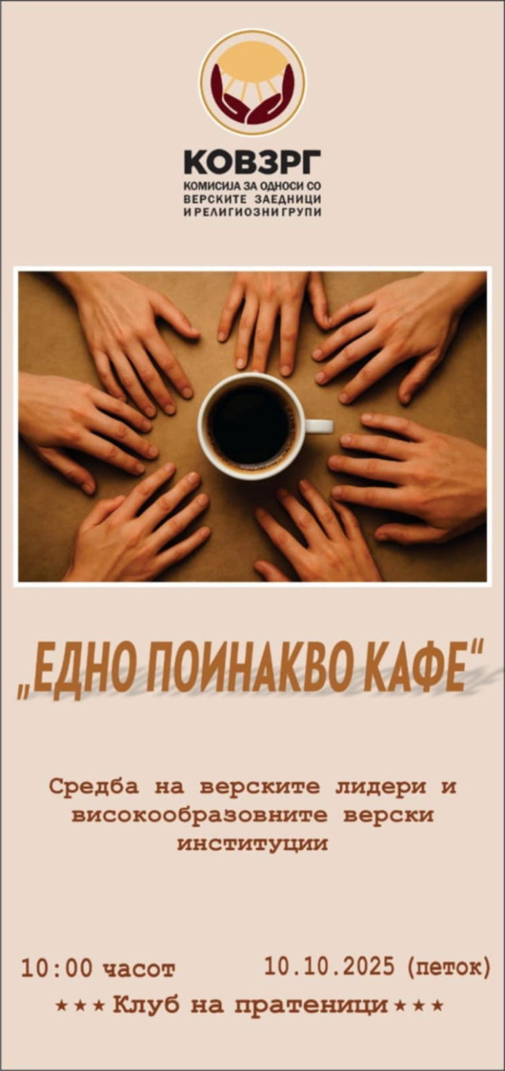 Средба на верските заедници и високообразовните верски институции