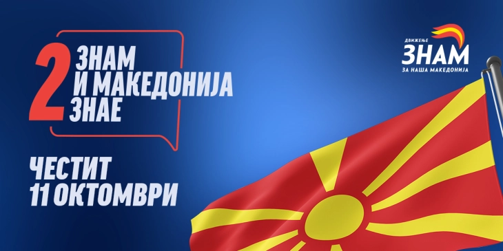 ЗНАМ: 11 Октомври - Денот кога избравме храброст, а не страв