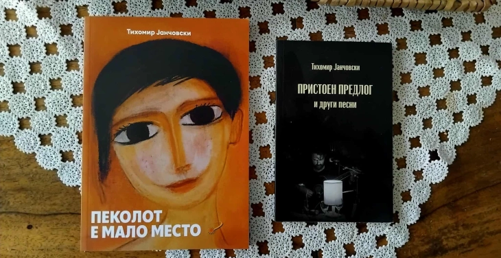 Промоција на две книги поезија од Тихомир Јанчовски