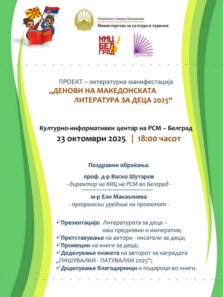 Во македонскиот КИЦ во Белград почнува литературна манифестација „Денови на македонската литература за деца 2025“