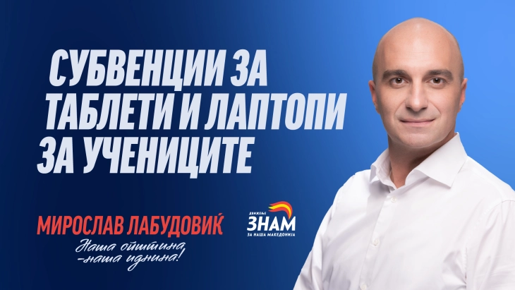 Лабудовиќ: За секој ученик во Центар субвенција за таблет или лаптоп, вложуваме во образованието