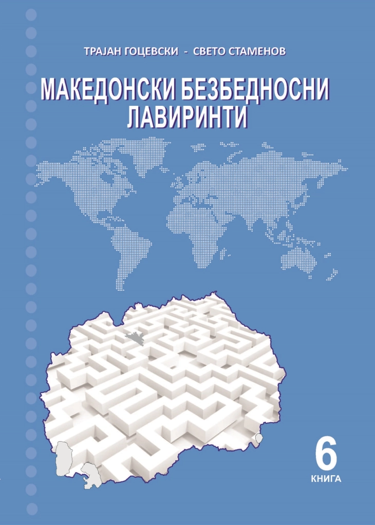 Објавена шестата книга „Македонски безбедносни лавиринти“ на Свето Стаменов и Трајан Гоцевски