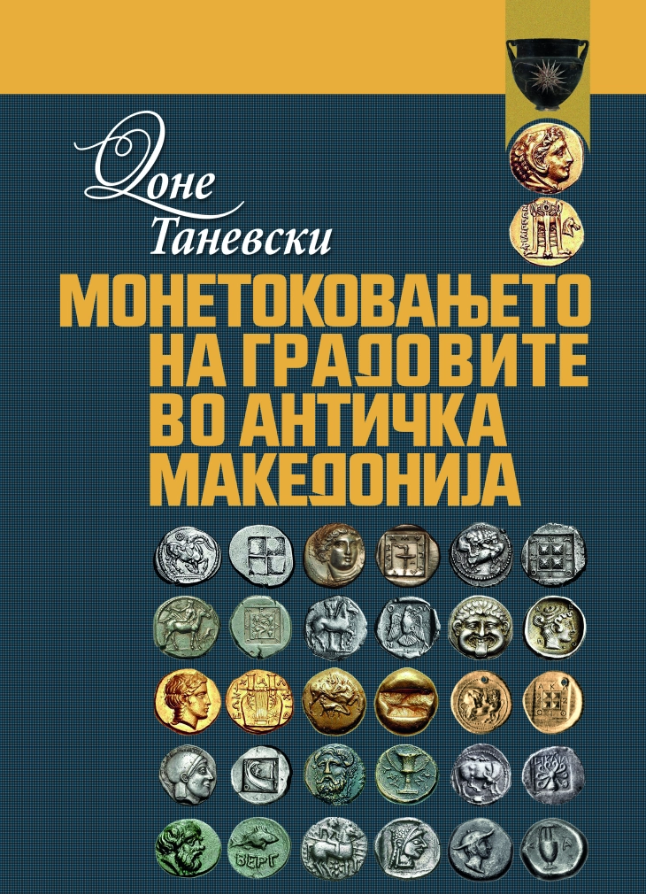 Објавена монографија „Монетоковањето на градовите во античка Македонија“ од Доне Таневски