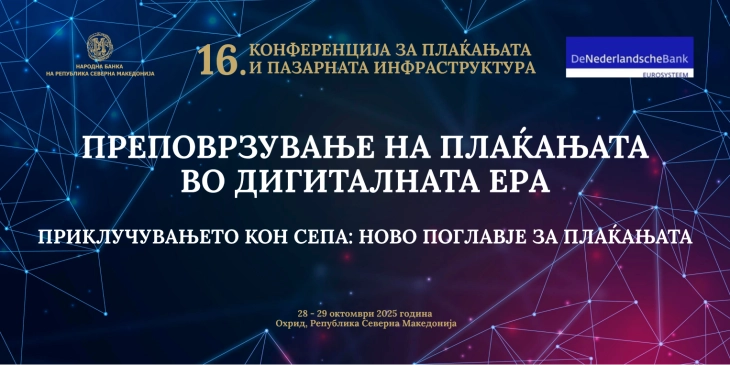 СЕПА како двигател на интеграцијата во ЕУ - тема на 16.конференција за плаќања и пазарна инфраструктура