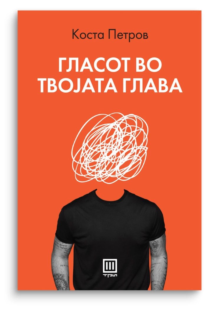 Промоција на „Гласот во твојата глава“ - нова книга од Коста Петров