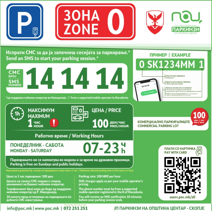 ЈП Паркинзи на Општина Центар со нови информативни табли и можност за плаќање со QR-код