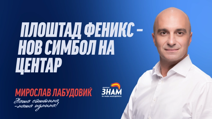 Лабудовиќ: Плоштад Феникс, новото срце на Центар