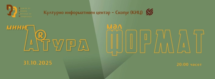 Изложба на ДЛУМ - „Мал формат - Миниартура“