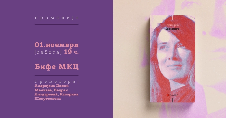 Промоција на романот „Годините“ од Ани Ерно