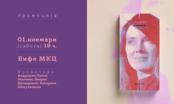 Промоција на романот „Годините“ од Ани Ерно