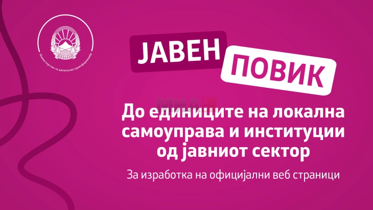 Министерството за дигитална трансформација објави јавен повик за изработка на веб страници