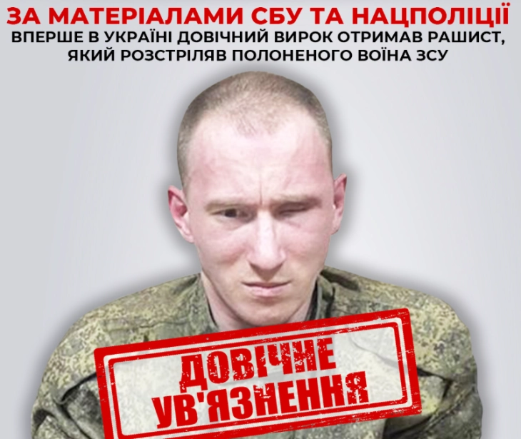 Во Украина изречена прва доживотна казна за руски војник поради егзекуција на воен заробеник