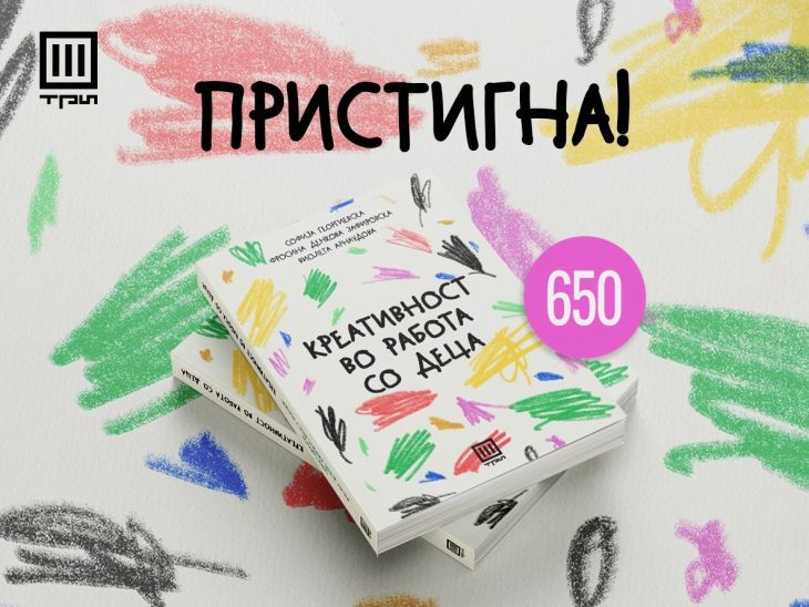 Објавен прирачник „Креативност во работа со деца“