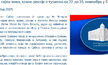 Влада на Србија: Меѓународен саем за вино, храна, ракија и туризам од 22 до 25 ноември во Белград