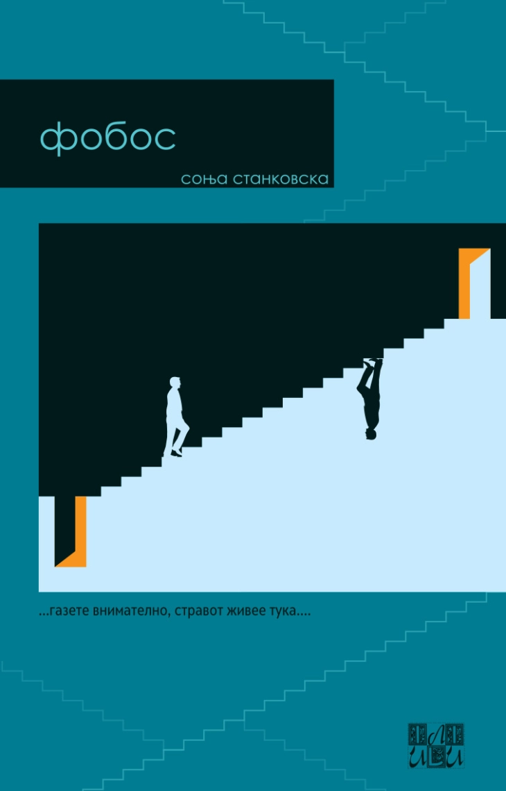 Промоција на романот „Фобос“ од Соња Станковска