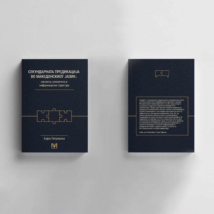 Објавена лингвистичката студија „Секундарната предикација во македонскиот јазик: синтакса, семантика и информациска структура“ од Бојан Петревски