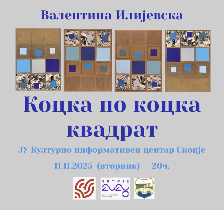 „Коцка по коцка квадрат“ - изложба на Валентина Илијевска