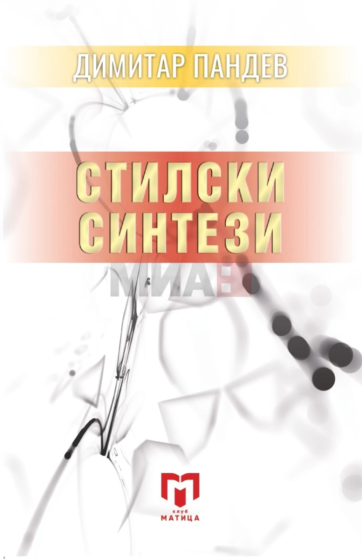 „Матица македонска“ ја објави книгата „Стилски синтези“ на Димитар Пандев