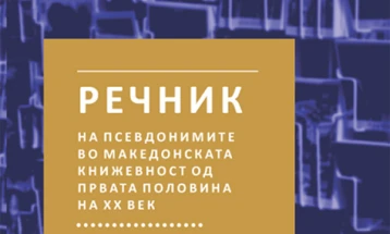 Објавен „Речник на псевдонимите во македонската книжевност од првата половинана ХХ век“ од Славчо Ковилоски