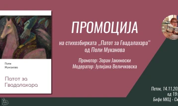 Промоција на стихозбирката „Патот за Гвадалахара“ од Поли Муканова
