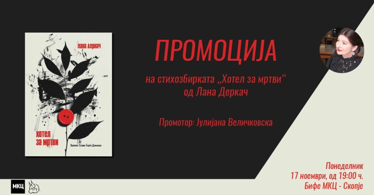 Промоција на стихозбирката „Хотел за мртви“ од Лана Деркач
