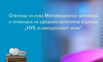 Отворање мултимедијална читалница во НУБ „Св. Климент Охридски“