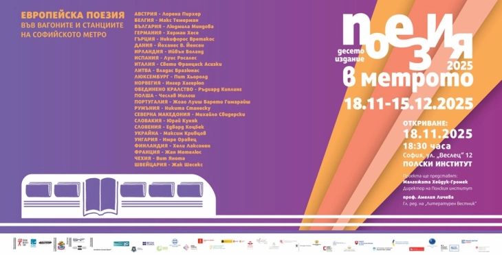 Македонскиот КИЦ во Софија се вклучува во 10. издание на проектот  „Поезија во метрото“