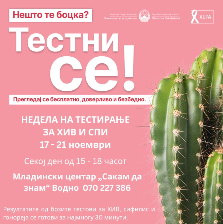 Бесплатно и доверливо тестирање за ХИВ и сексуално преносливи инфекции од 17 до 21 ноември