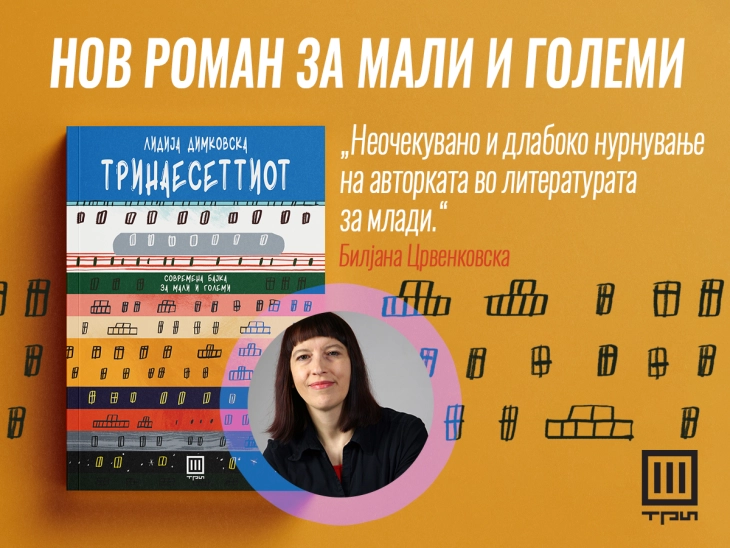„Тринаесеттиот“ - нов роман за мали и големи од Лидија Димковска