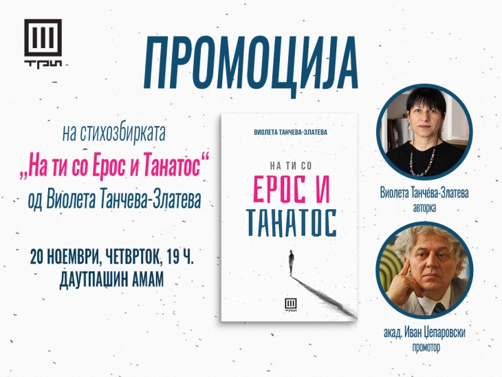 Промоција на стихозбирката „На ти со Ерос и Танатос“ од Виолета Танчева-Златева