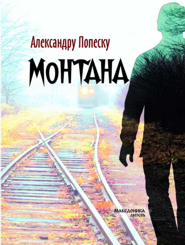 Објавен романот „Монтана“ од молдавскиот писател Александру Попеску