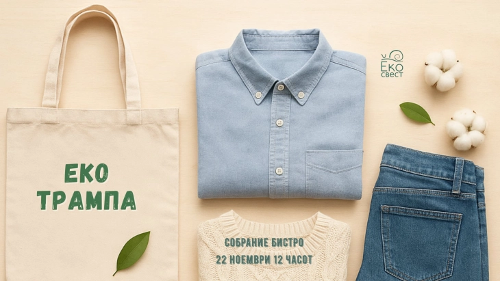 Прва еко трампа „На ти го, дај ми го“, посветена на одржливост, заедништво и креативна размена во Скопје