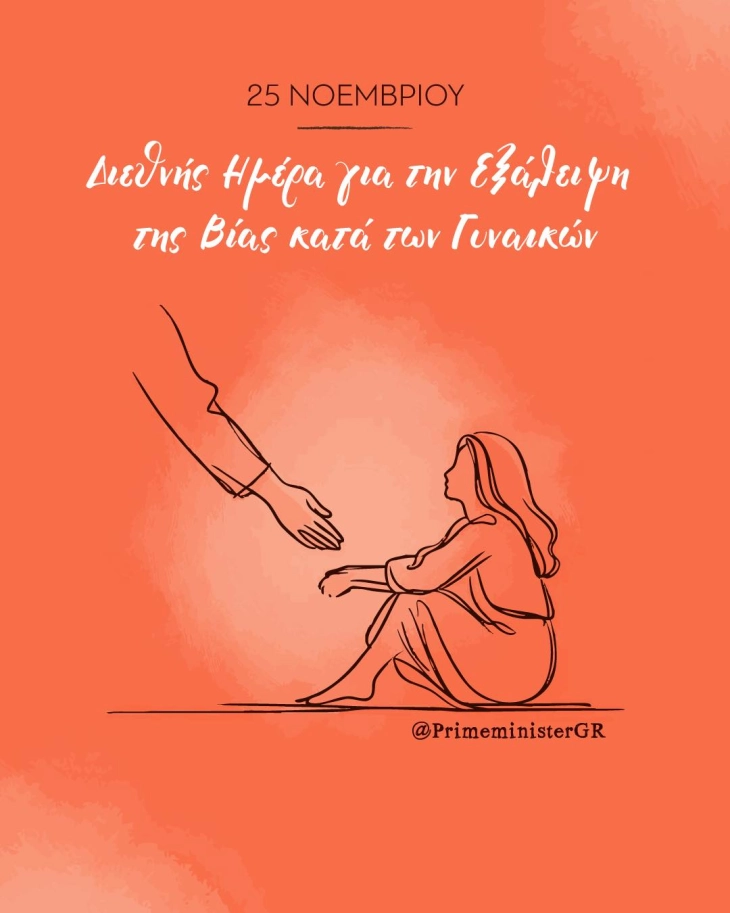 Мицотакис: Нулта толеранција за насилството врз жените