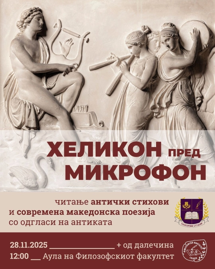 „Хеликон пред микрофон“: Читање антички стихови и современа македонска поезија со одгласи на антиката
