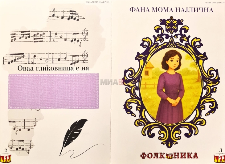 „Фолконика“ издаде музичка фолк-сликовница со мотиви од „Фана мома најлична“