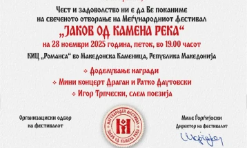 Во КИЦ „Романса“ во Македонска Каменица вечерва ќе бидат доделени наградите од Меѓународниот фестивал „Јаков од Камена Река“