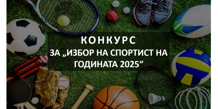 Oбјавен конкурс за „ Спортист на годината 2025“ на Велес