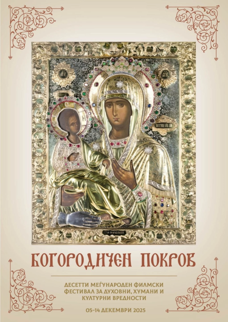 Со проекција на филмот „Воведение во храмот“ почнува 10. Меѓународен фестивал „Богородичен покров“