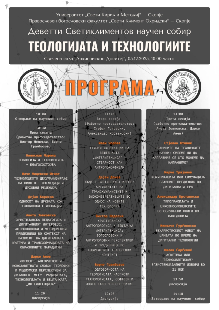 Деветти Светиклиментов научен собир: Теологијата и технологиите