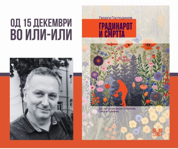 Објавен превод на романот „Градинарот и смртта“  од Георги Господинов