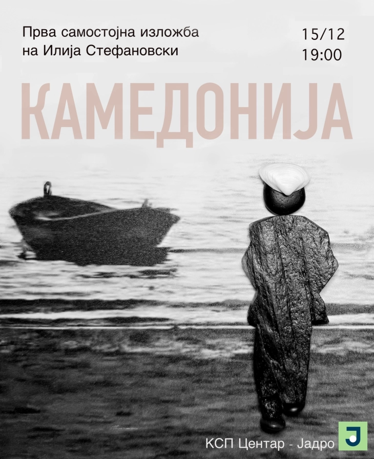 Изложба „Камедонија“ на Илија Стефановски во КСП Центар Јадро